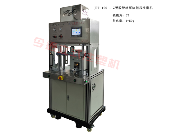 JTT-100-1-Z無膠管增壓缸低壓注塑機(jī)(側(cè)面注