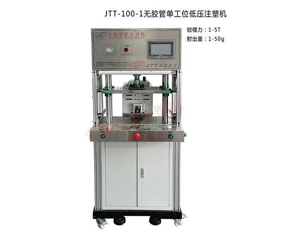 JTT-100-1無膠管單工位低壓注塑機(jī)