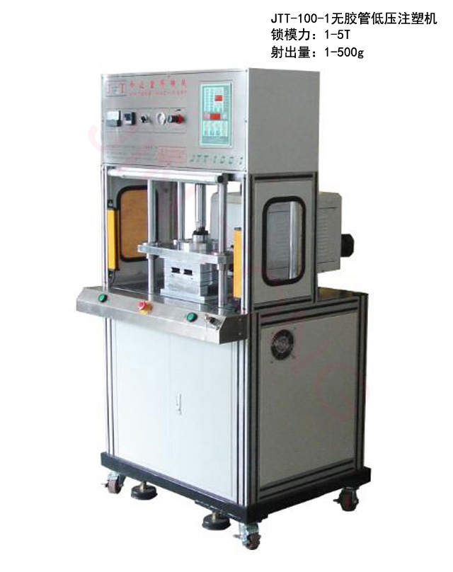 今通機(jī)械JTT-100-1無(wú)膠管低壓注塑機(jī)