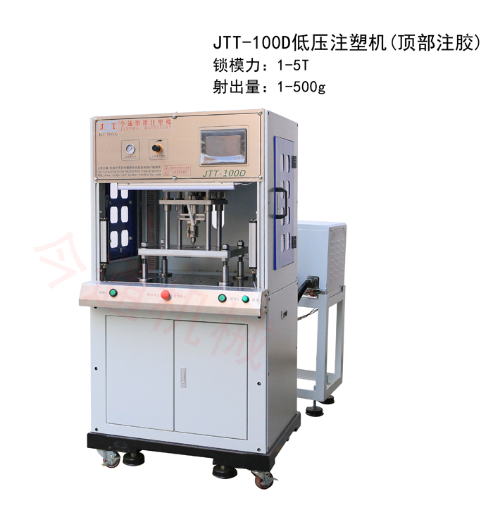 今通機(jī)械JTT-100D低壓注塑機(jī)（頂部注膠）