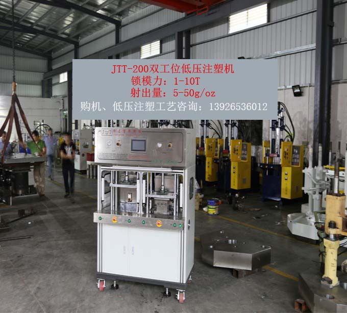 今通機(jī)械JTT-200雙工位低壓注塑機(jī)