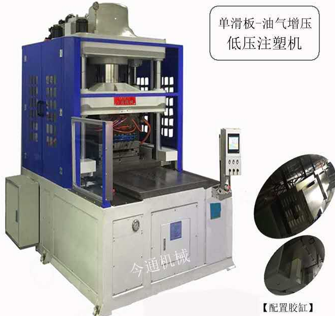 今通機械單滑板-油氣增壓低壓注塑機