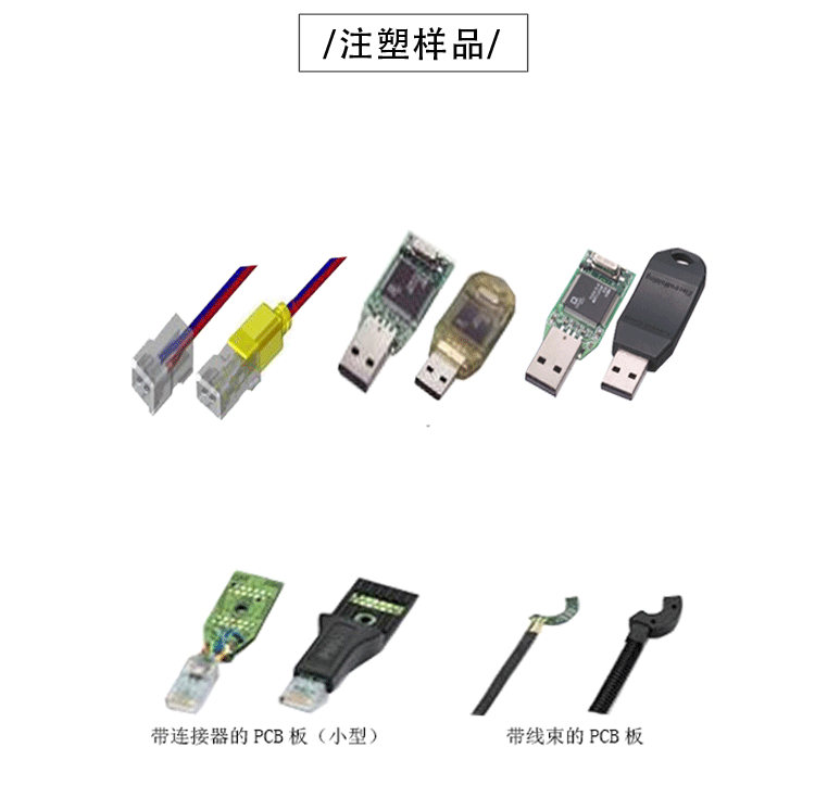 JTT-100單工位側(cè)面注膠注塑機(jī)注塑樣品