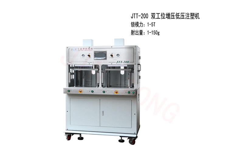 今通機械JTT-200雙工位增壓低壓注塑機