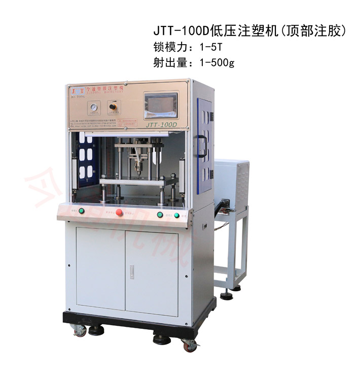 今通機械JTT-100D低壓注塑機（頂部注膠）