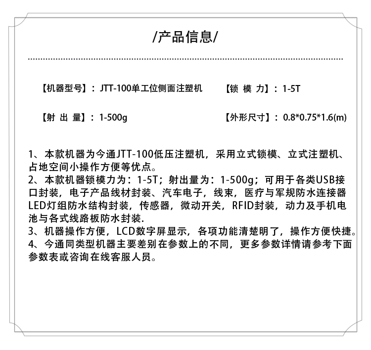 今通機械JTT-100單工位側(cè)面注塑機產(chǎn)品信息表