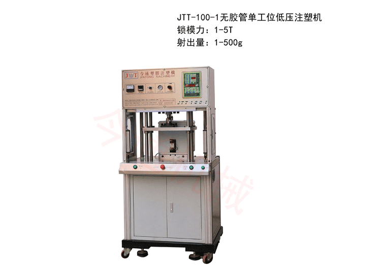 今通機(jī)械JTT-100-1無膠管單工位低壓注塑機(jī)