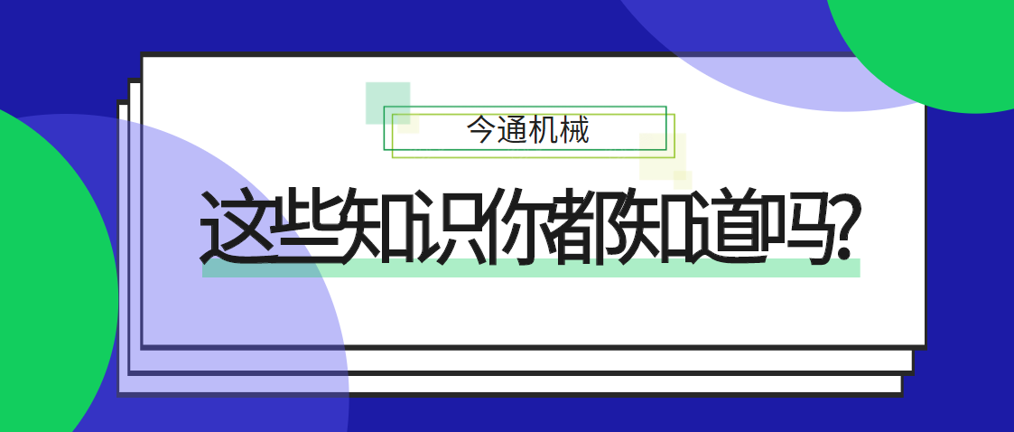 這些知識你知道嗎