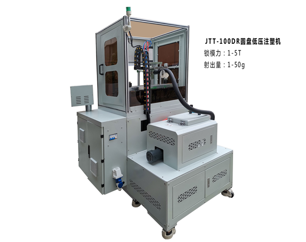 JTT-100DR圓盤低壓注塑機