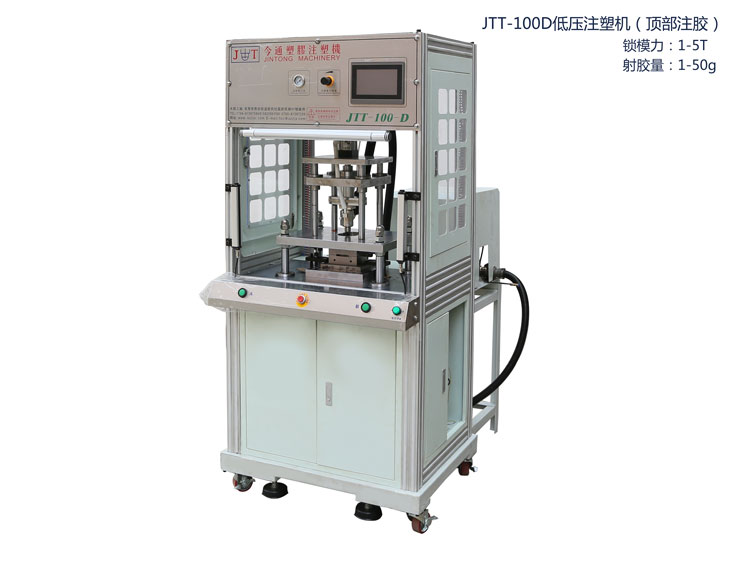 JTT-100D低壓注塑機(jī)（頂部注膠）