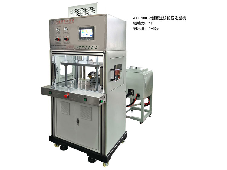 JTT-100側(cè)面注膠低壓注塑機(jī)